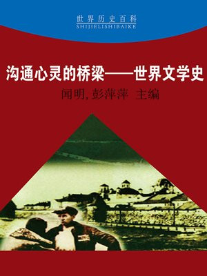 沟通心灵的桥梁——世界文学史