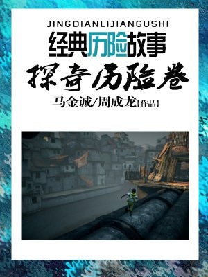 世界经典历险故事·探奇历险卷