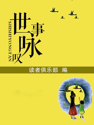 世事咏叹