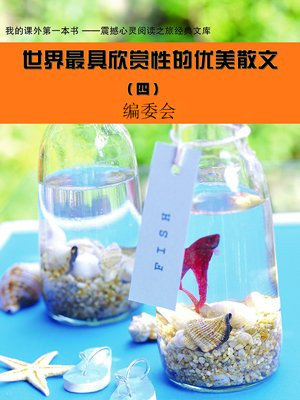 世界最具欣赏性的优美散文 (4)