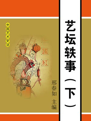 艺坛轶事(下)