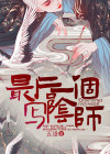 最后一个阴阳先生作者