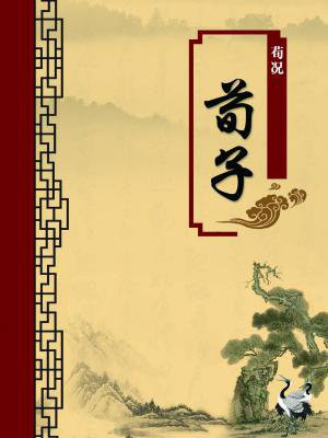 荀子（无注释版）