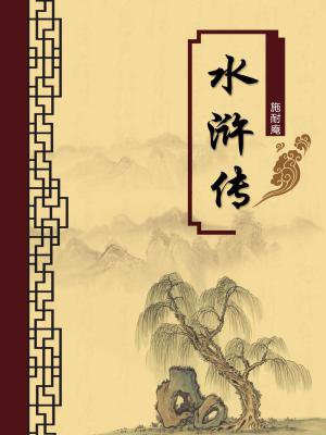 水浒传(无注释版)