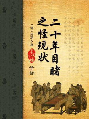 二十年目睹之怪现状
