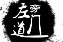 左道旁门打一数字