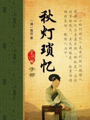 秋灯琐忆