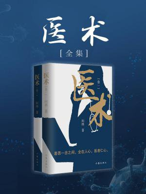 医术（全集）