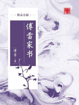 傅雷家书(精品公版)