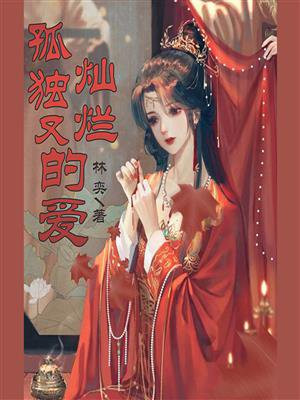 孤独又灿烂的爱