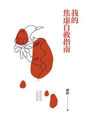 女性职场上的焦虑自救指南