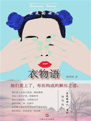 出走的女人:衣物语