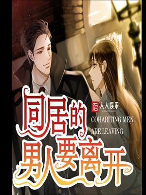 同居的男人要离开他吗
