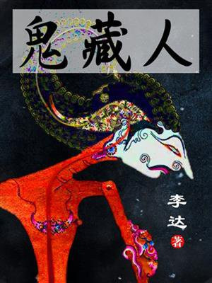 鬼藏人(出版名《狩猎》)