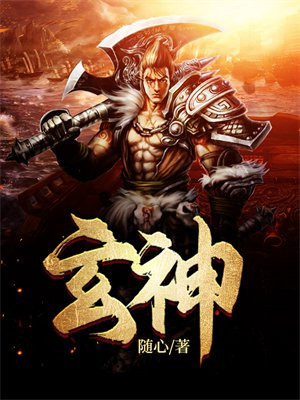 玄神