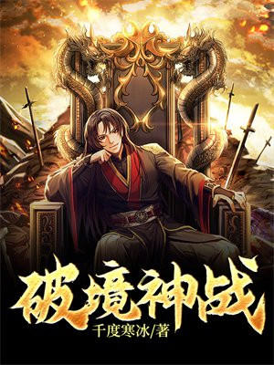 破境神战