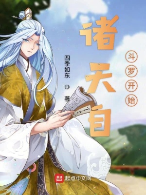 诸天自斗罗开始 小说