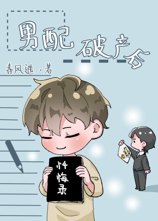 男配破产后[穿书]TXT