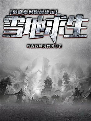 雪地求生:我能看到隐藏提示