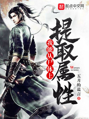 我能提取属性点