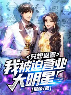 被迫营业成为巨星