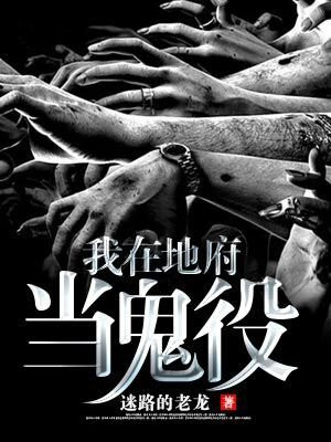 我在地府当冥王攻略