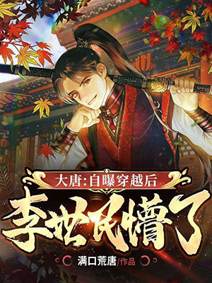 大唐:自曝穿越后,李世民懵了有声小说