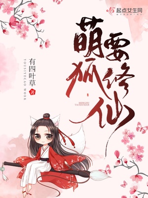 爆笑修仙萌狐不准逃