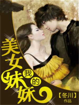 我的美女妹妹