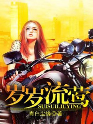岁岁流莺