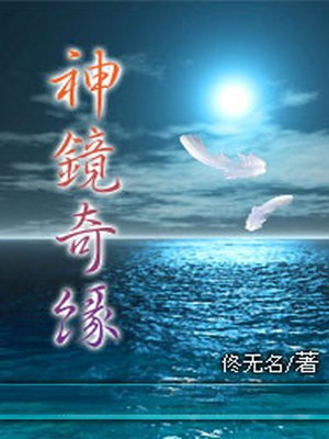 神镜奇缘