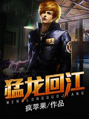 猛龙回江