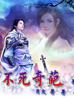 不死奇葩