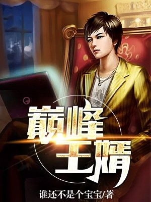 巅峰赘婿王兵笔趣阁
