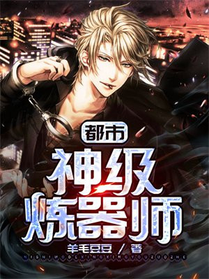 都市:神级炼器师