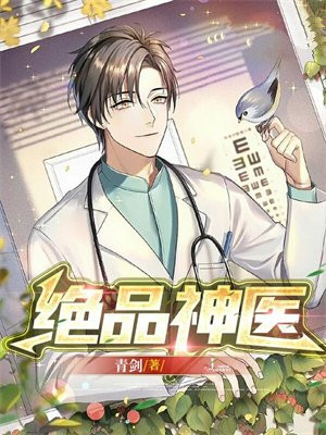绝品神医(狐颜乱语)
