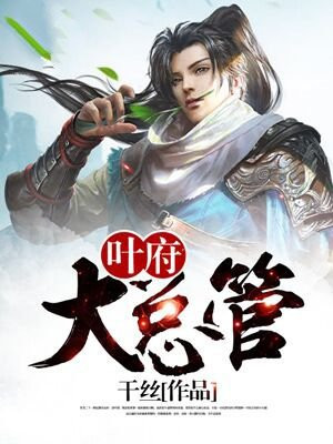 叶府大总管