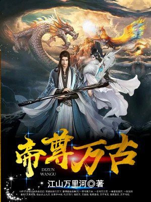帝尊万古