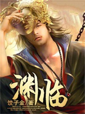 渊临