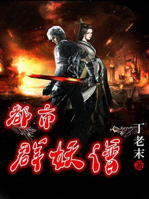 都市群妖谱
