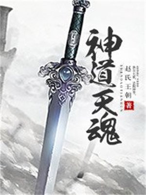 神道天魂