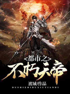 都市之不朽天帝