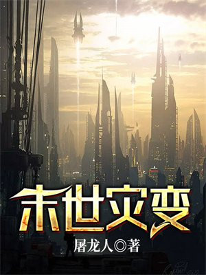 末世灾变
