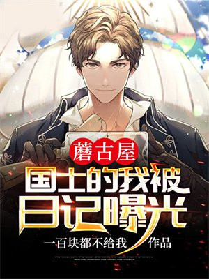 蘑古屋:国士的我被日记曝光