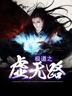 极道之虚无路