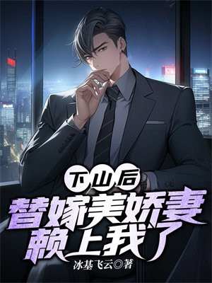 下山后,替嫁美娇妻赖上我了