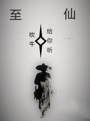 至仙