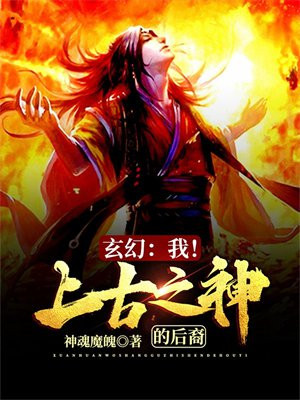 玄幻:我!上古之神的后裔