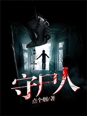 守尸人张强小说