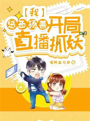 我,惩恶扬善,开局直播抓妖